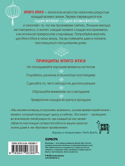 Итиго Итиэ. Японское искусство быть счастливым здесь и сейчас - фото 2