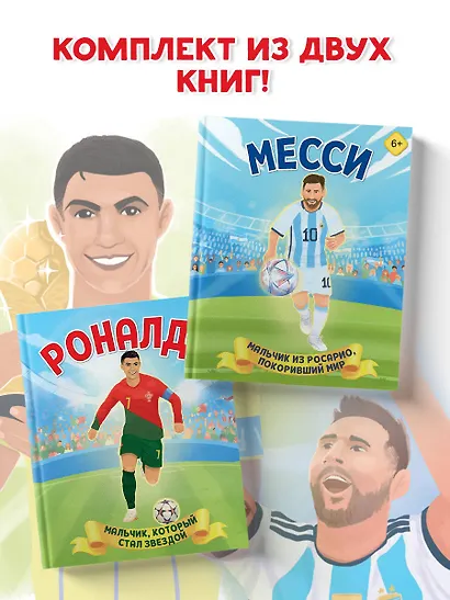Набор из 2-х книг Данилова Л..: Месси. Мальчик из Росарио, покоривший мир (6+) + Роналду. Мальчик, который стал звездой (6+) - фото 4