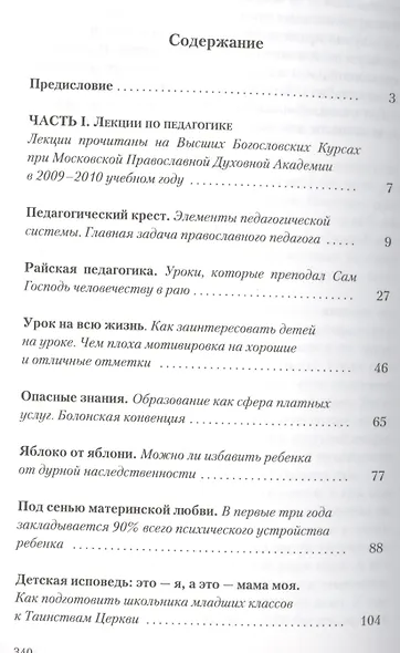 Православное воспитание: лекции, интервью, воспоминания - фото 2