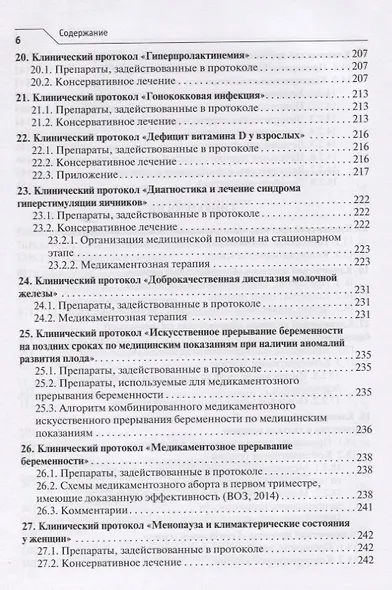Лекарственное обеспечение клинических протоколов. Акушерство и гинекология - фото 5