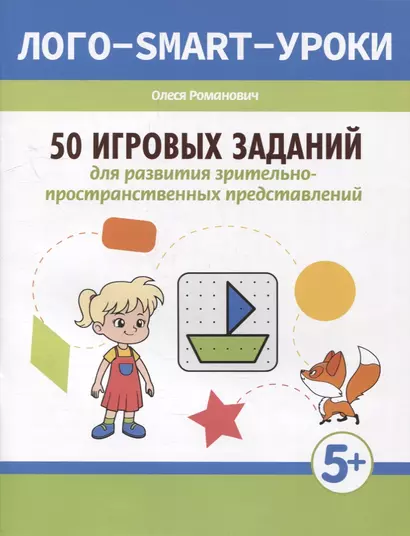 50 игровых заданий для развития зрительно-пространственных представлений - фото 1