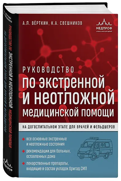 Руководство по экстренной и неотложной медицинской помощи на догоспитальном этапе для врачей и фельдшеров - фото 3