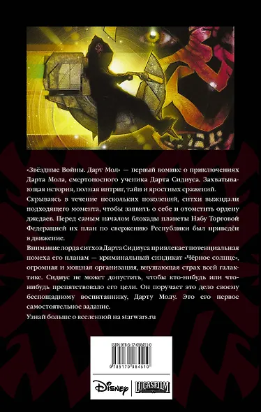 Звёздные Войны: Дарт Мол - фото 2