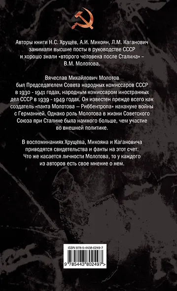 Молотов. Второй после Сталина - фото 2