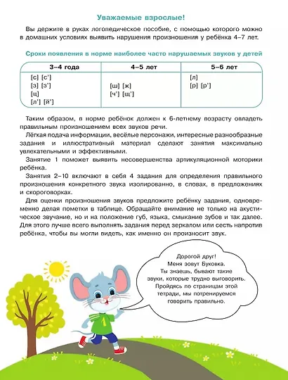 Весёлые уроки с мышонком Буковкой. Домашняя логодиагностика - фото 2