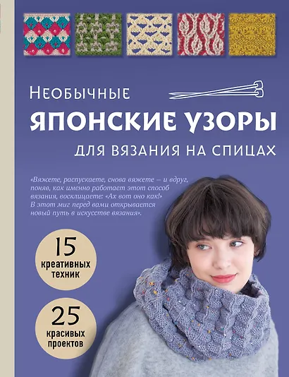 Необычные японские узоры для вязания на спицах. 15 креативных техник, 25 красивых проектов - фото 1