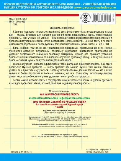 2500 тестовых заданий по русскому языку. Все темы. Все варианты заданий. Крупный шрифт. 1 класс - фото 2