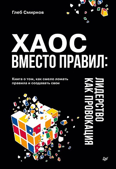 Хаос вместо правил: Лидерство как провокация - фото 1