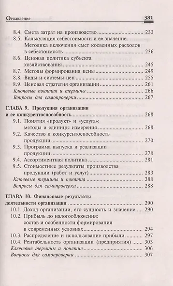 Экономика организации:учеб.пособ.дп - фото 6