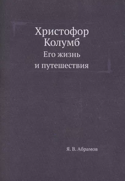 Христофор Колумб. Его жизнь и путешествия - фото 1