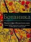 Ботаника. Энциклопедия "Все растения мира". Более 10 000 комнатных и садовых растений: Альбом - фото 1