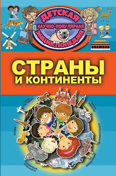 Страны и континенты - фото 1