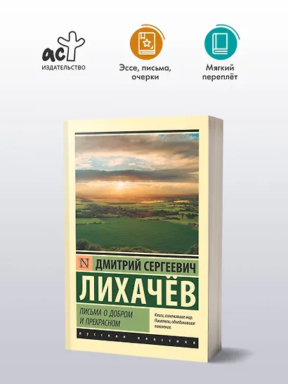 Письма о добром и прекрасном - фото 3