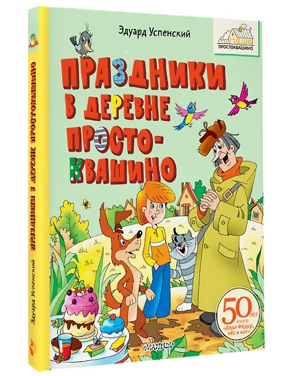 Праздники в деревне Простоквашино - фото 3
