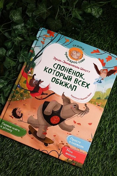 Слонёнок, который всех обижал - фото 8