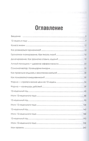 Ежедневник руководителя. Годовой план за 12 недель (бежевая) - фото 2