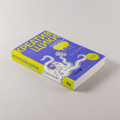 Креативщики: Как работать с творческими людьми и не сойти с ума - фото 6