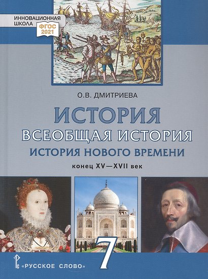 История. Всеобщая история. История Нового времени. Конец XV-XVII век. 7 класс. Учебник - фото 1
