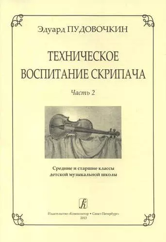 Техническое воспитание скрипача. Часть 2. Средние и старшие классы детской музыкальной школы - фото 1