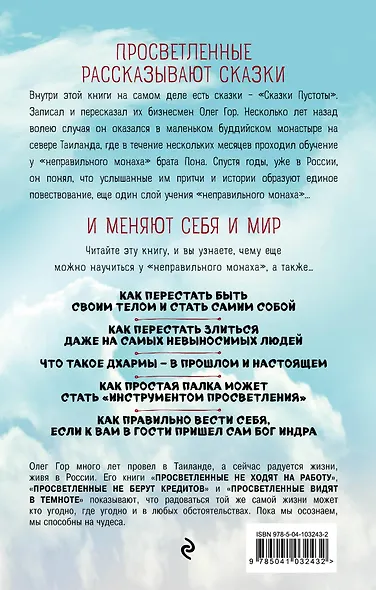 Просветленные рассказывают сказки. 9 уроков, чтобы избавиться от долгов и иллюзий и найти себя - фото 2