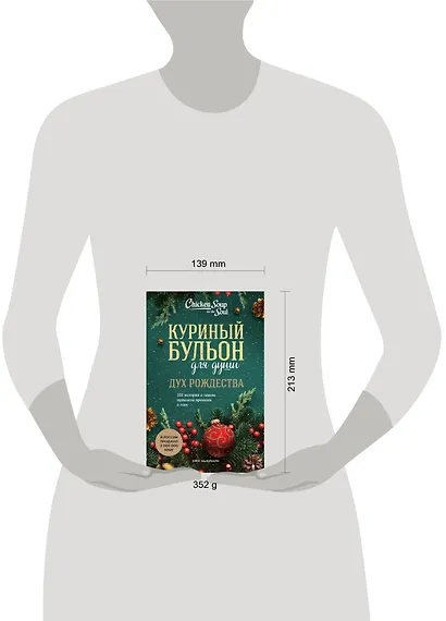 Куриный бульон для души: Дух Рождества: 101 история о самом чудесном времени в году - фото 4