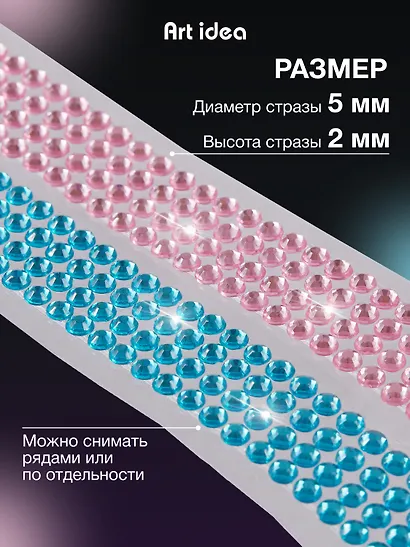 Набор Лента клейкая декоративная со стразами 50смх1,8см Голубая (11-22881-7732) (упаковка)+Лента клейкая декоративная со стразами 50смх1,8см Розовая (11-22881-7730) (упаковка) - фото 4