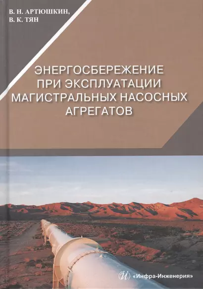 Энергосбережение при эксплуатации магистральных насосных агрегатов. Монография - фото 1