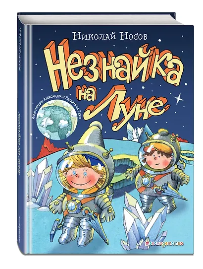 Незнайка на Луне (ил. А. и В. Ружо) - фото 3