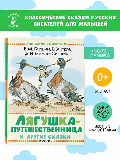 Лягушка-путешественница и другие сказки - фото 4