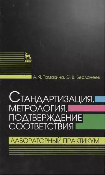 Стандартизация, метрология, подтверждение соответствия. Лабораторный практикум: Учебное пособие - фото 1