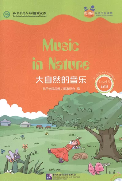 Music in Nature. Level 5: Адаптированная книга для чтения (+CD-ROM) - фото 1