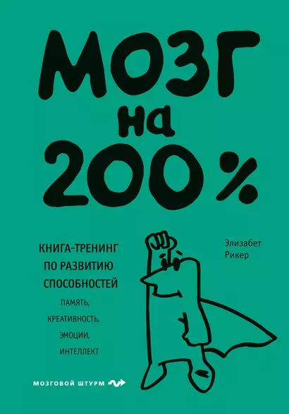 Мозг на 200%. Книга-тренинг по развитию способностей. Память, креативность, эмоции, интеллект - фото 1