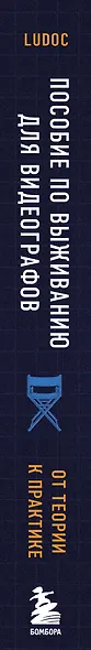Пособие по выживанию для видеографов. От теории к практике - фото 8