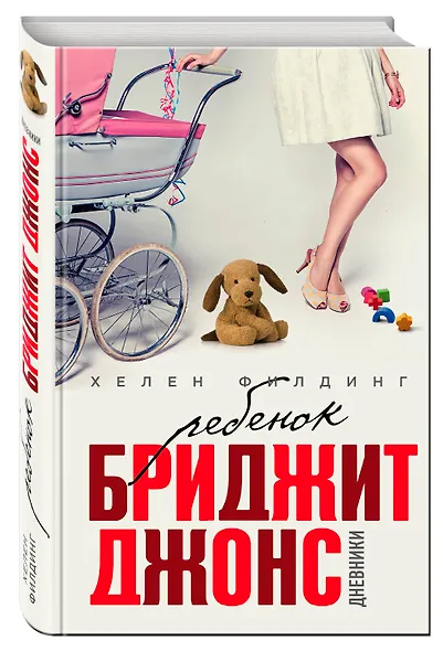 Ребенок Бриджит Джонс. Дневники - фото 3