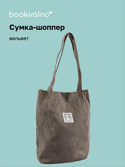 Сумка-шоппер с кнопкой серая (вельвет) (33х31) Bookvalno - фото 1