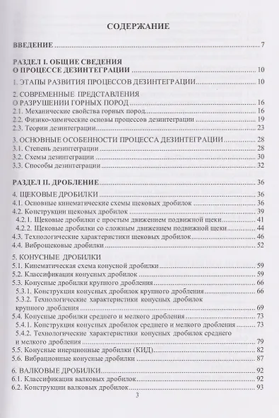 Дезинтеграция полезных ископаемых - фото 2
