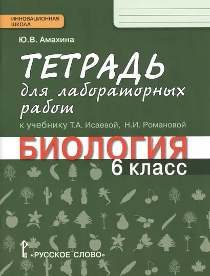 Тетрадь для лабораторных работ к учебнику Т.А. Исаевой, Н.И. Романовой "Биология. 6 класс" : линия "Ракурс" - фото 1