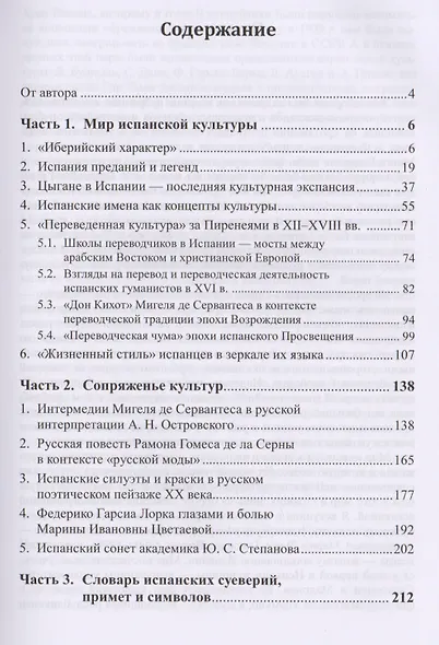 Мир испанского языка и культуры: Очерки, исследования, словарь суеверий и символов - фото 2