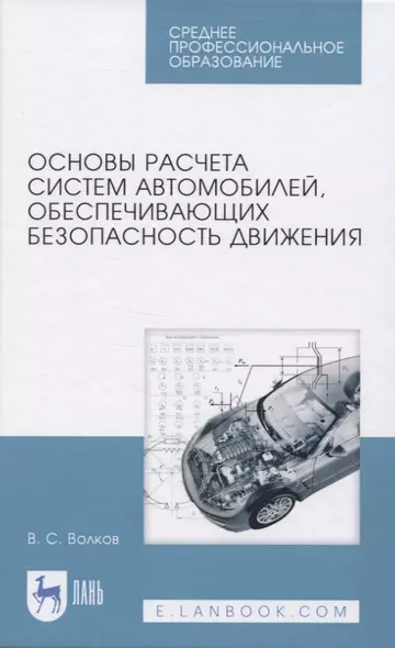 Основы расчета систем автомобилей, обеспечивающих безопасность движения - фото 1