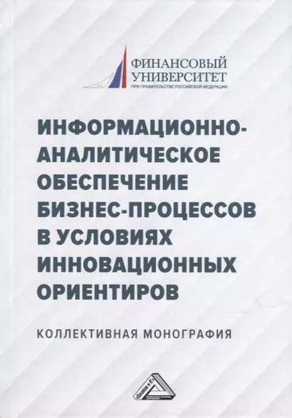 Информационно-аналитическое обеспечение бизнес-процессов в условиях инновационных ориентиров: коллективная монография - фото 1