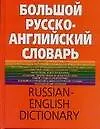 Большой русско-английский словарь, более 150000 слов и выражений - фото 1