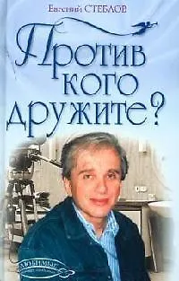 Против кого дружите? - фото 1