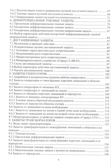 Релейная защита и автоматизация электроэнергетических систем: учебное пособие - фото 3