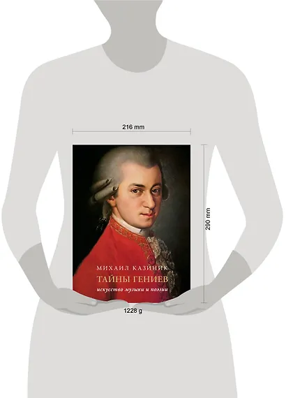 Тайны гениев. Искусство музыки и поэзии Подарочное издание - фото 4