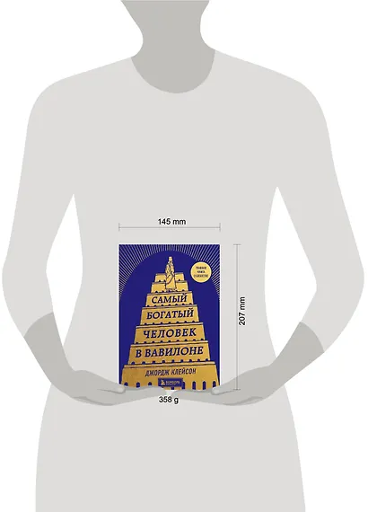 Самый богатый человек в Вавилоне - фото 7