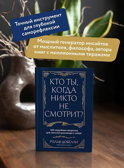 Кто ты, когда никто не смотрит? 300 неудобных вопросов для честного разговора с собой - фото 5