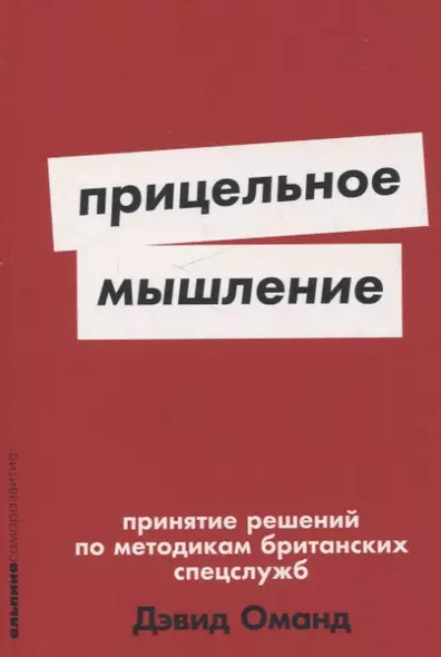 Прицельное мышление: Принятие решений по методикам британских спецслужб - фото 1