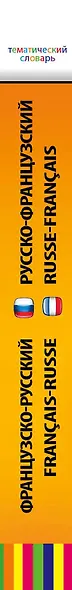 Французско-русский, русско-французский тематический словарь. 5000 слов и выражений - фото 4