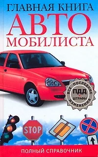 Главная книга автомобилиста Полный справочник - фото 1