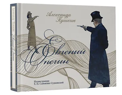 Евгений Онегин - фото 3